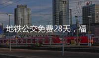地铁公交免费28天，福州交通“消费券”管用吗
？