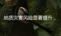 地质灾害风险显著提升，广东多部门发布预警信息