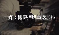 土媒：博伊拒绝重返加拉塔萨雷
，为争取参加世界杯选择加盟马赛