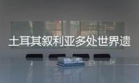 土耳其叙利亚多处世界遗产告急	：地震后
，文明的摇篮在破碎