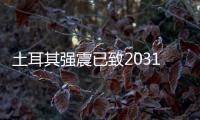 土耳其强震已致20318人死亡，伊斯肯德伦居民在废墟中守望奇迹