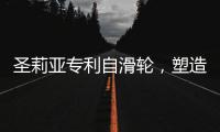 圣莉亚专利自滑轮，塑造使用寿命最长的淋浴房