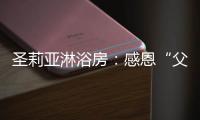 圣莉亚淋浴房

：感恩“父”出，用“爱”表达