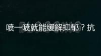 喷一喷就能缓解抑郁	？抗抑郁有了鼻喷新药丨周一健