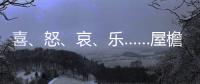 喜
、怒、哀、乐……屋檐上怎么有表情包？