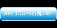 喜临门云寐A1抗菌床垫，为年轻人量身打造优质睡眠环境