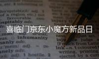 喜临门京东小魔方新品日 x QQ音乐，智能控温睡疗垫震撼首发