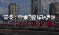 喜报
：意博门窗蝉联居然之家“2020年度优秀品牌”奖项