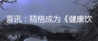 喜讯	：精格成为《健康饮用水水质》团体标准参编单位