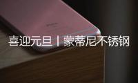 喜迎元旦丨蒙蒂尼不锈钢橱柜 2023新启航，继续乘风破浪