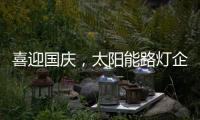喜迎国庆	，太阳能路灯企业再次掀起销售优惠潮