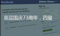 喜迎国庆73周年�，四玺家具用坚守向祖国致敬！