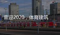 喜迎2020，体育建筑企业在求变中寻绿色发展之路