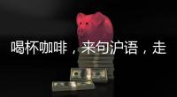 喝杯咖啡，来句沪语，走一段老上海记忆!话中上海线上寻访之旅启动