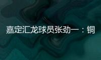 嘉定汇龙球员张劲一：铜梁龙的实力十分强劲，我们还需要提高