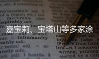 嘉宝莉、宝塔山等多家涂企被评为国家专精特新“小巨人”