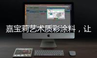 嘉宝莉艺术质彩涂料�，让家美丽	，让爱放心!