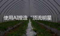 使用AI捏造“顶流明星在澳门输了10亿”谣言�	，一男子被行拘