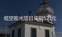 低空观光项目奖励5万元！珠海万山区出台低空经济专项政策
