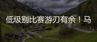 低级别比赛游刃有余
	！马刺锋线投手在NBA赛场上能有更多机会吗？