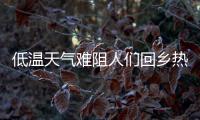低温天气难阻人们回乡热情，广州南站迎来节前客流高峰