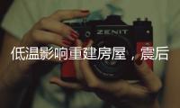 低温影响重建房屋
，震后百姓居住问题如何解决？