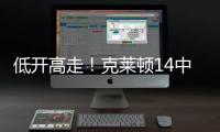 低开高走！克莱顿14中5得20分4助1断1帽 下半场拿到15分