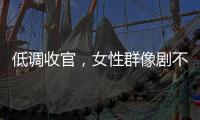 低调收官，女性群像剧不香了
？