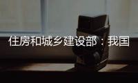 住房和城乡建设部：我国将加强城市更新的顶层设计