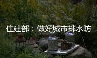 住建部�：做好城市排水防涝 消除责任盲区和监管空白