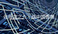 佐藤龙之介：战中国香港自己出场后没改善局面 剩下2场比赛要全胜