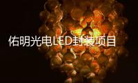 佑明光电LED封装项目落户珠海斗门
，未来拟启动IPO