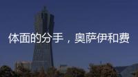 体面的分手
，奥萨伊和费内巴切互道祝福	，穆里尼奥终于两翼都被折