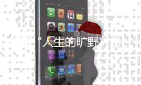 体验“人生的旷野”后，两位985大学生选择回归国企和考研