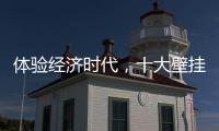 体验经济时代，十大壁挂炉品牌的发展要会“随机应变”