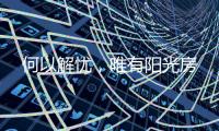 何以解忧	，唯有阳光房
