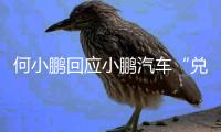 何小鹏回应小鹏汽车“兑现60天账期承诺”：已制定执行步骤