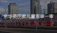 余华英拐卖儿童重审一审宣判：死刑