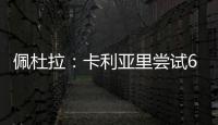 佩杜拉：卡利亚里尝试600万+奖金签国米前锋塞巴