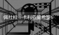佩杜拉：卡利亚里希望600万欧+奖金签下S