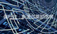 佩杜拉：斯波尔蒂耶洛将和亚特兰大签3+1合同，年薪130万欧