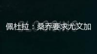 佩杜拉
�：桑乔要求尤文加快转会行动�，认为500万欧年薪还不够