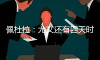 佩杜拉：尤文还有四天时间买断小孔塞桑，否则解约金将会上涨
