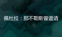 佩杜拉：那不勒斯曾邀请奥斯梅恩留队，但球员想去加拉塔萨雷
