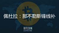 佩杜拉：那不勒斯锋线补强梦想目标是努涅斯，卢卡在候选名单