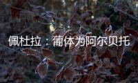 佩杜拉：葡体为阿尔贝托
