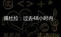 佩杜拉
：过去48小时内，尤文与桑乔的谈判进展十分顺利