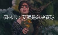 佩林卡：艾顿是总决赛球队的首发中锋 非常契合湖人争冠的目标