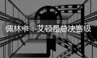 佩林卡	：艾顿是总决赛级别球队的首发中锋 符合我们的争冠愿景
