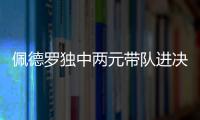 佩德罗独中两元带队进决赛
！切尔西前中后三线核心均来自布莱顿！
